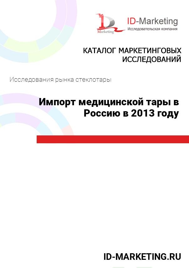 Импорт медицинской тары в Россию в 2013 году