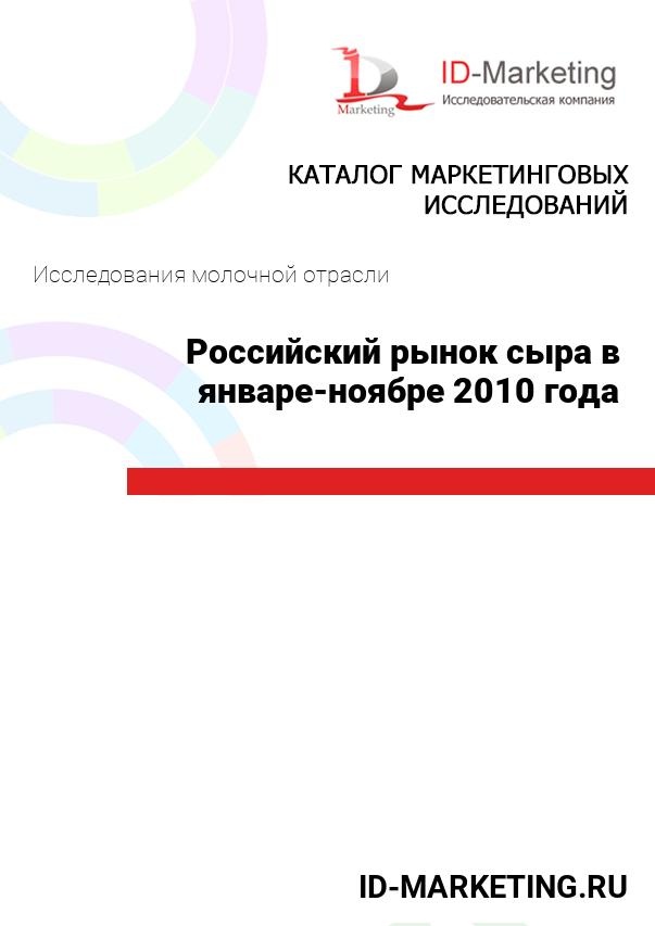 Российский рынок сыра в январе – ноябре 2010 года