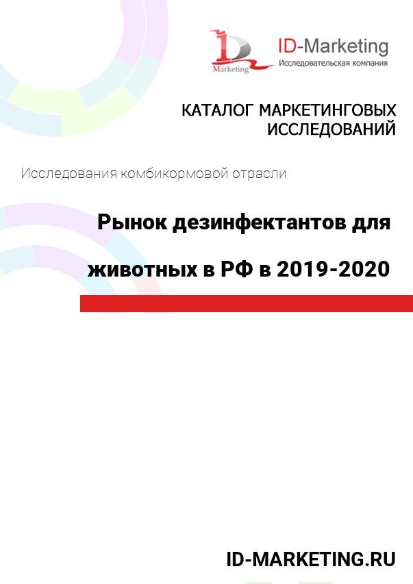 Рынок дезинфектантов для сельскохозяйственных животных в РФ в 2019-2020