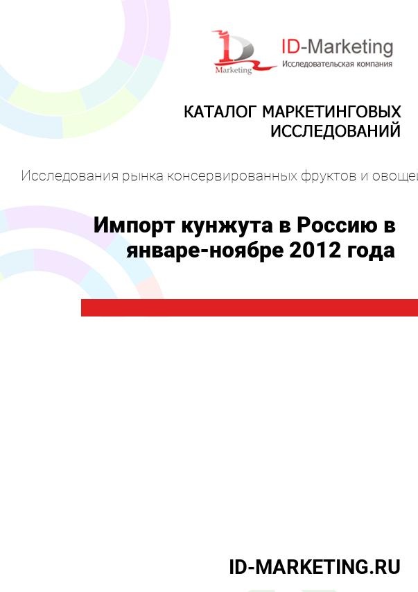 Импорт кунжута в Россию в январе-ноябре 2012 года