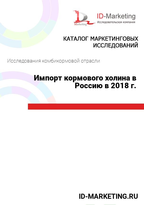 Импорт кормового холина в Россию в 2018 г.