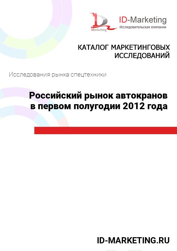 Российский рынок автокранов в первом полугодии 2012 года