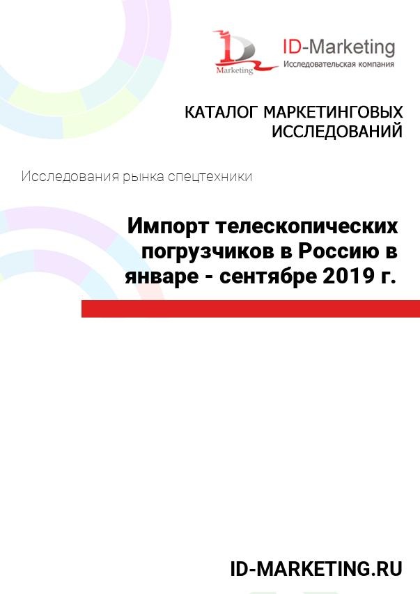Импорт телескопических погрузчиков в Россию в январе - сентябре 2019 г.