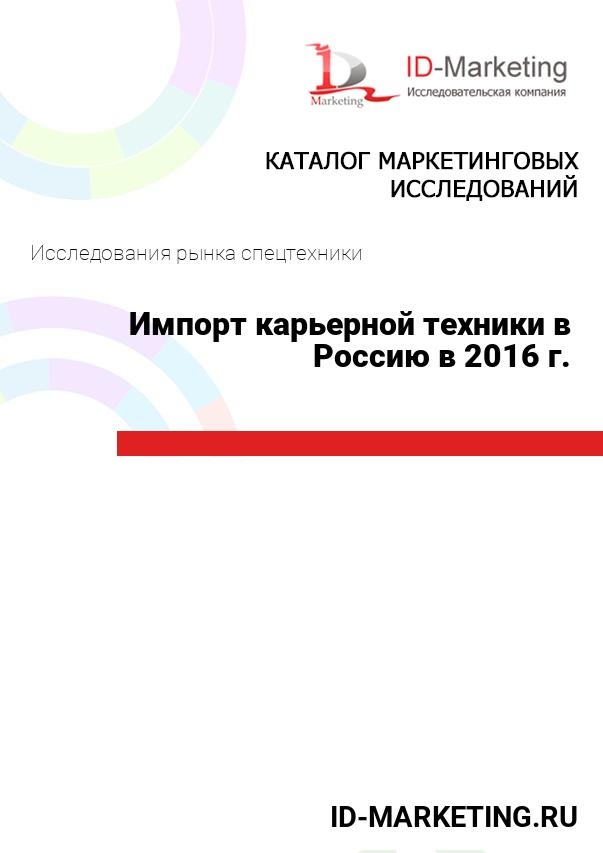 Импорт карьерной техники в Россию в 2016 г.