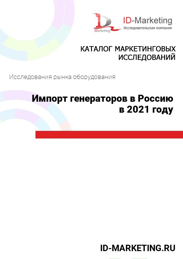 Импорт генераторов в Россию в 2021 году