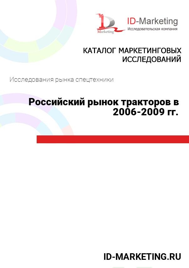 Российский рынок тракторов в 2006-2009 гг.