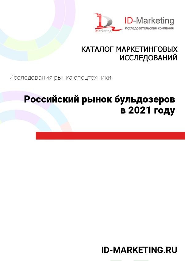 Российский рынок бульдозеров в 2021 году