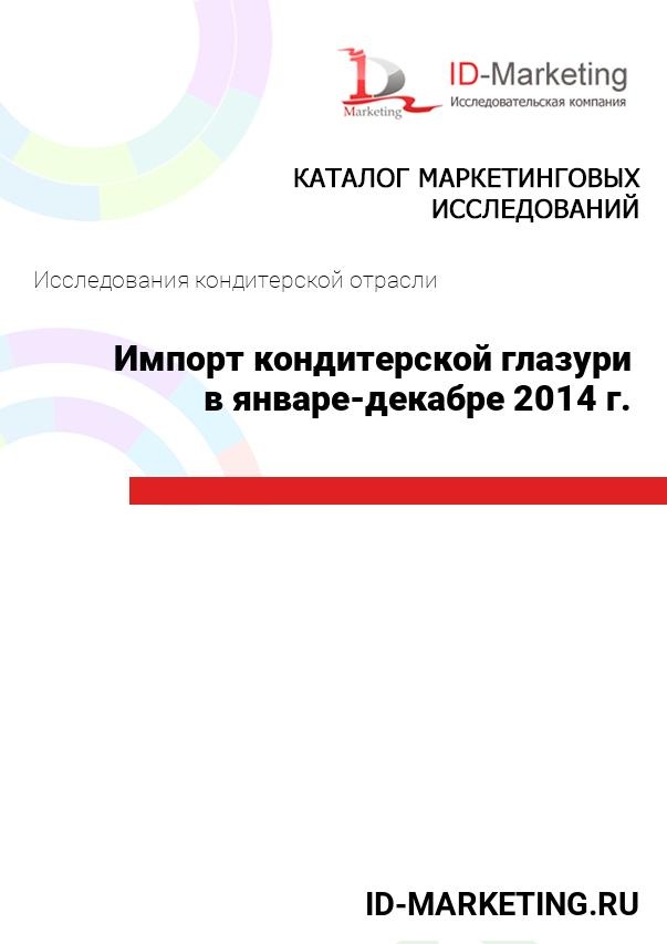 Импорт кондитерской глазури в январе-декабре 2014 г.