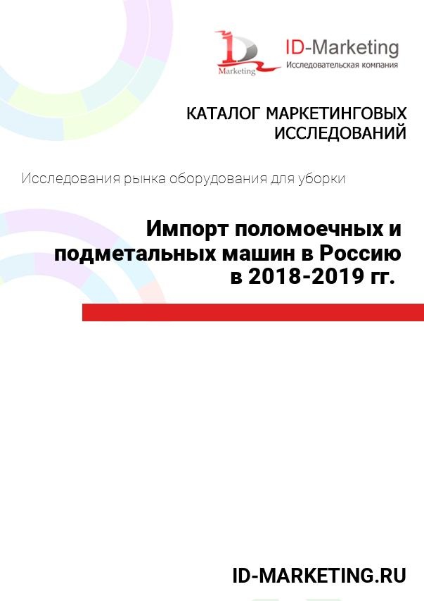 Импорт поломоечных и подметальных машин в Россию в 2018 – 2019 гг. 