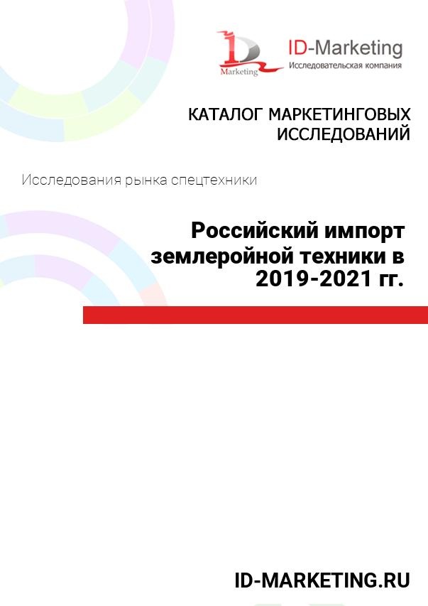 Российский импорт землеройной техники в 2019 – 2021 гг.