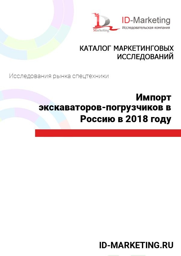 Импорт экскаваторов-погрузчиков в Россию в 2018 году
