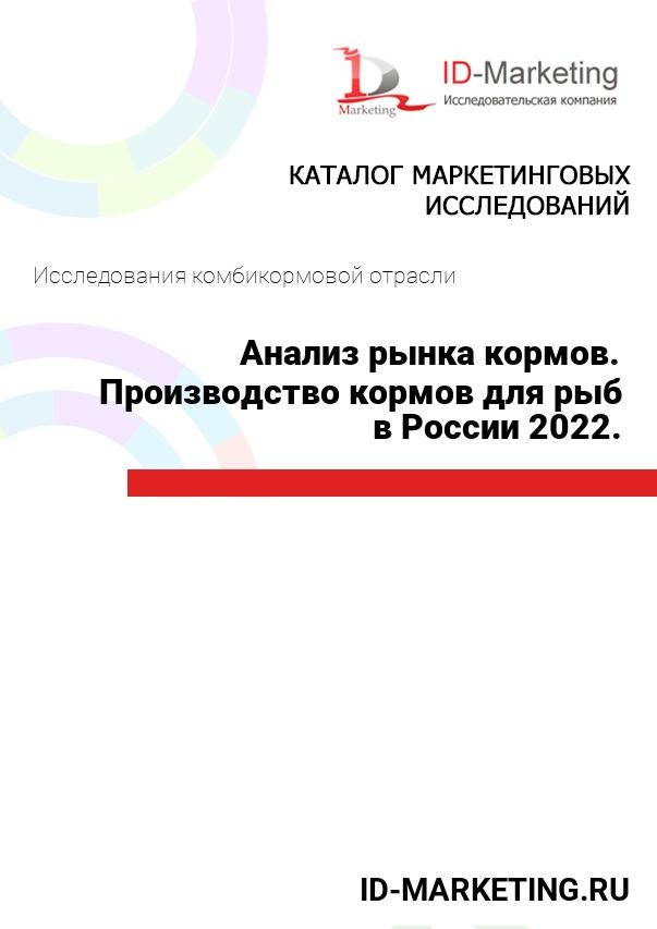 Анализ рынка кормов. Производство кормов для рыб в России 2022.
