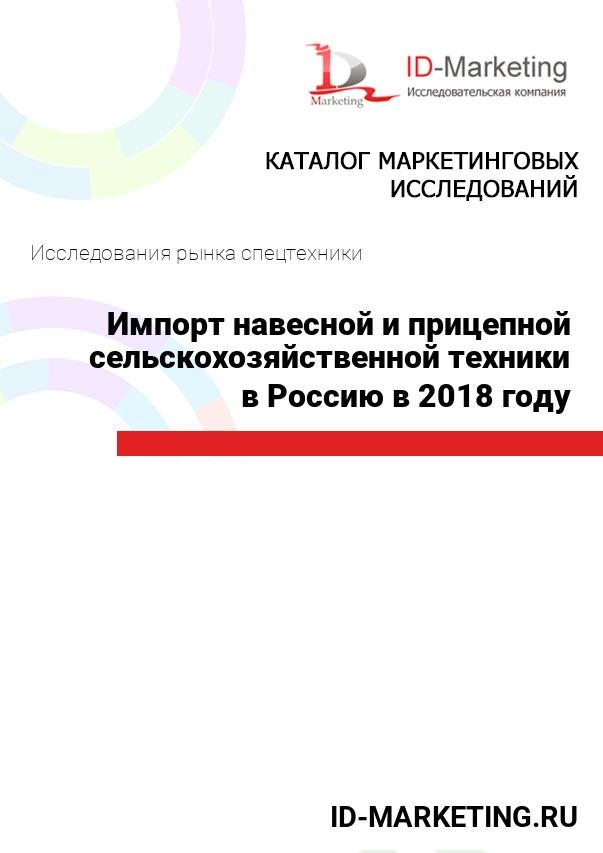 Импорт навесной и прицепной сельскохозяйственной техники в Россию в 2018 году