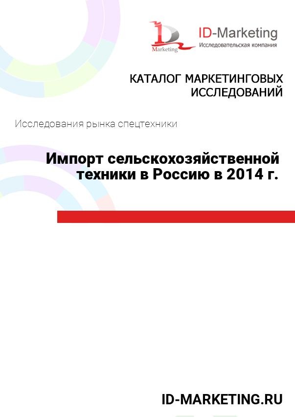 Импорт сельскохозяйственной техники в Россию в 2014 г.