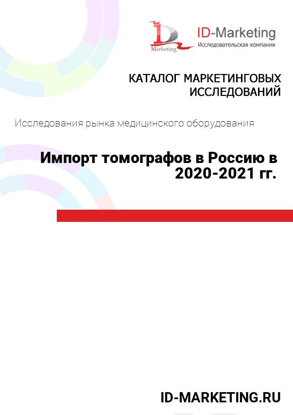 Импорт томографов в Россию в 2020-2021 гг.