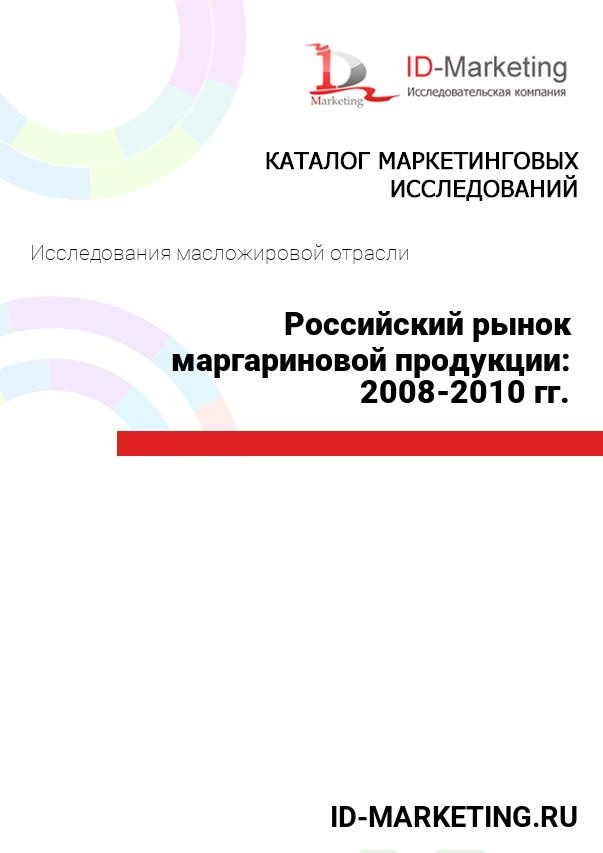 Российский рынок маргариновой продукции: 2008-2010 гг.