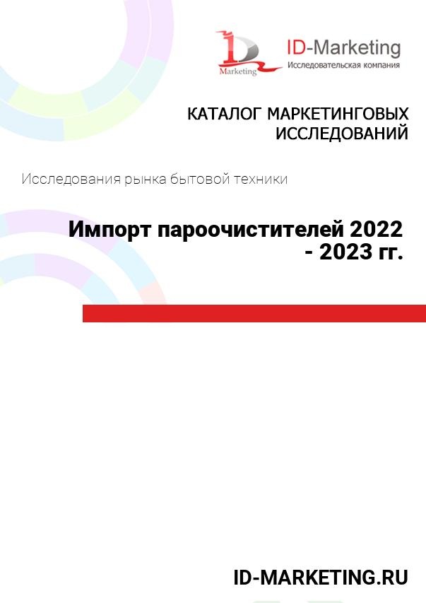 Импорт пароочистителей 2022 - 2023 гг.