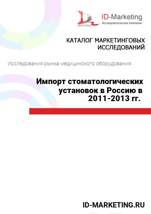 Импорт стоматологических установок в Россию в 2011-2013 гг. 