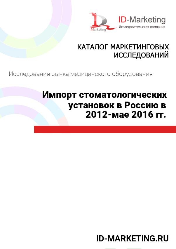 Импорт стоматологических установок в Россию в 2012-мае 2016 гг.
