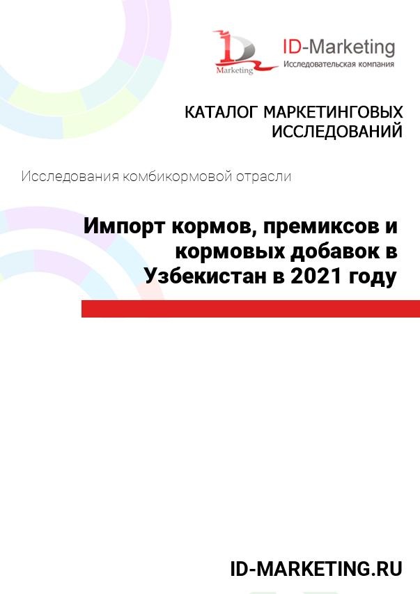 Импорт кормов, премиксов и кормовых добавок в Узбекистан в 2021 году