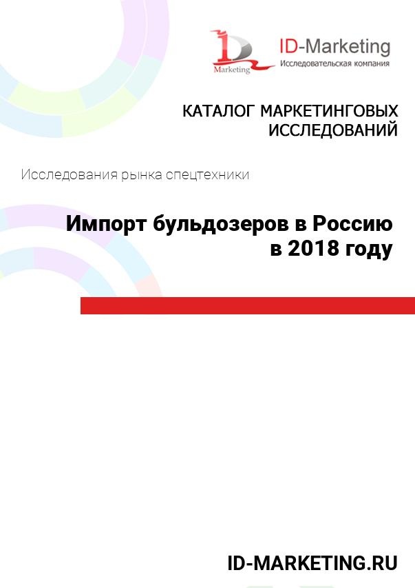Импорт бульдозеров в Россию в 2018 году