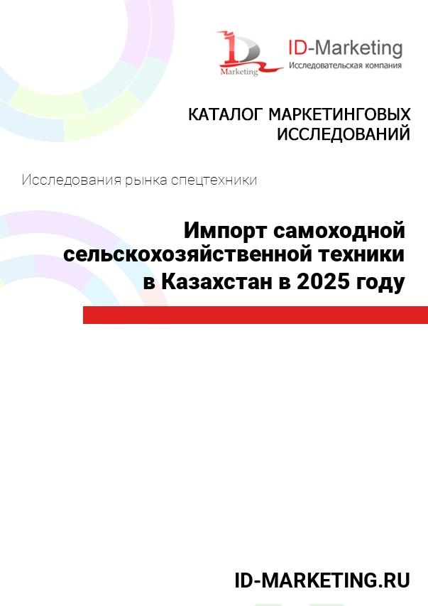 Импорт самоходной сельскохозяйственной техники в Казахстан в 2025 году Импорт самоходной сельскохозяйственной техники в Казахстан в 2025 году