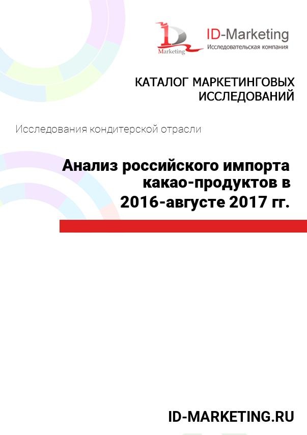 Анализ российского импорта какао-продуктов в 2016-августе 2017 гг.