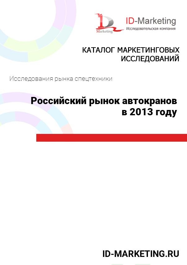Российский рынок автокранов в 2013 году