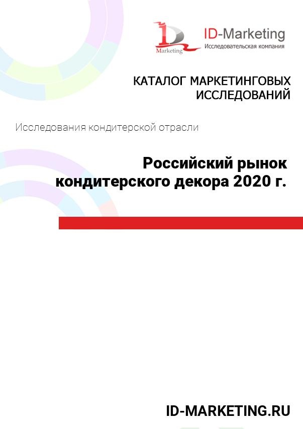 Российский рынок кондитерского декора 2020 г.