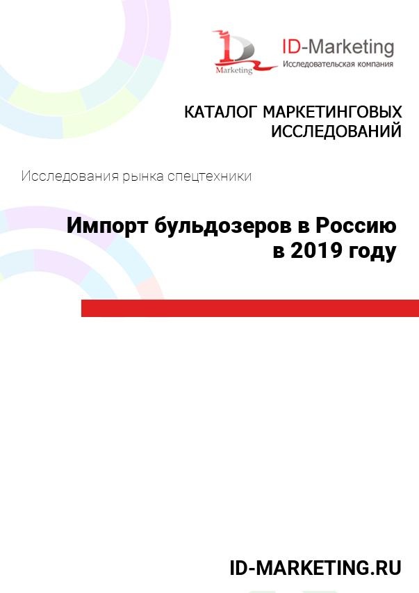 Импорт бульдозеров в Россию в 2019 году