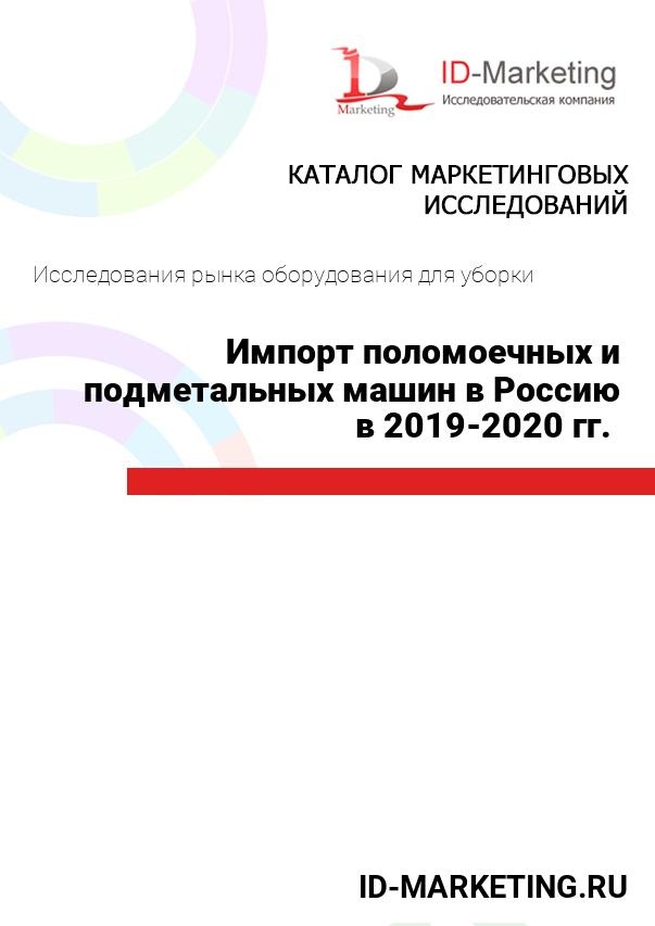 Импорт поломоечных и подметальных машин в Россию в 2019 – 2020 гг. 