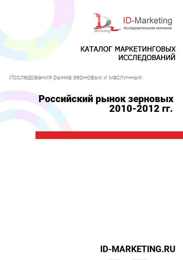 Российский рынок зерновых 2010-2012 гг.