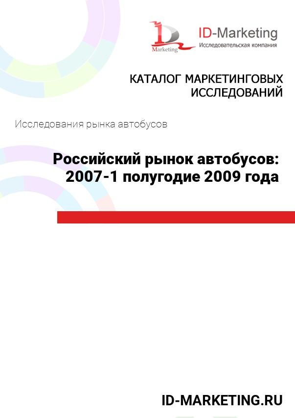 Российский рынок автобусов: 2007 – 1 полугодие 2009 года
