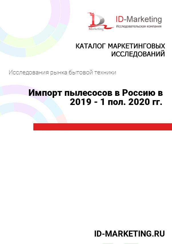 Импорт пылесосов в Россию в 2019 - 1 пол. 2020 гг.
