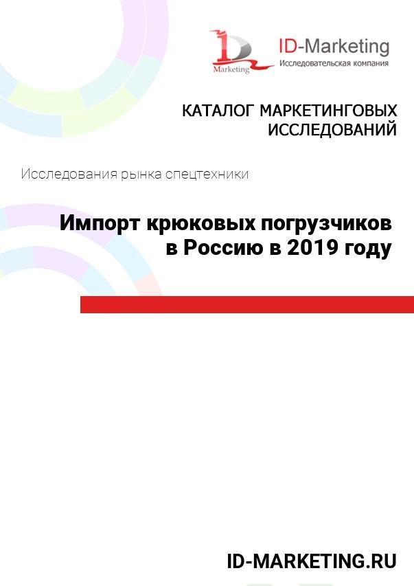 Импорт крюковых погрузчиков в Россию в 2019 году