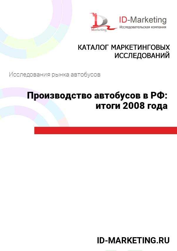 Производство автобусов в РФ: итоги 2008 года