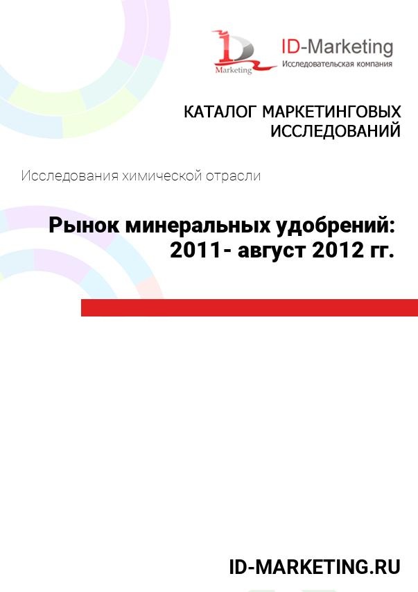 Рынок минеральных удобрений: 2011- август 2012 гг.