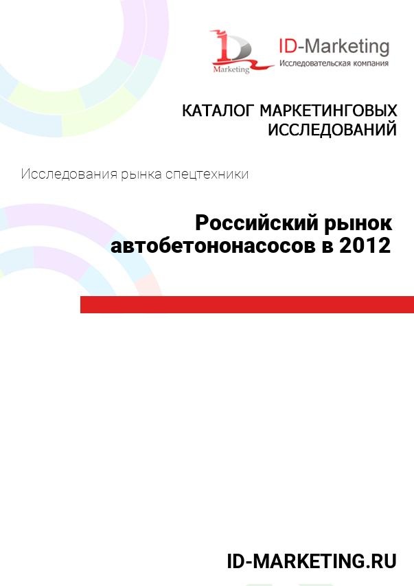 Российский рынок автобетононасосов в 2012 году