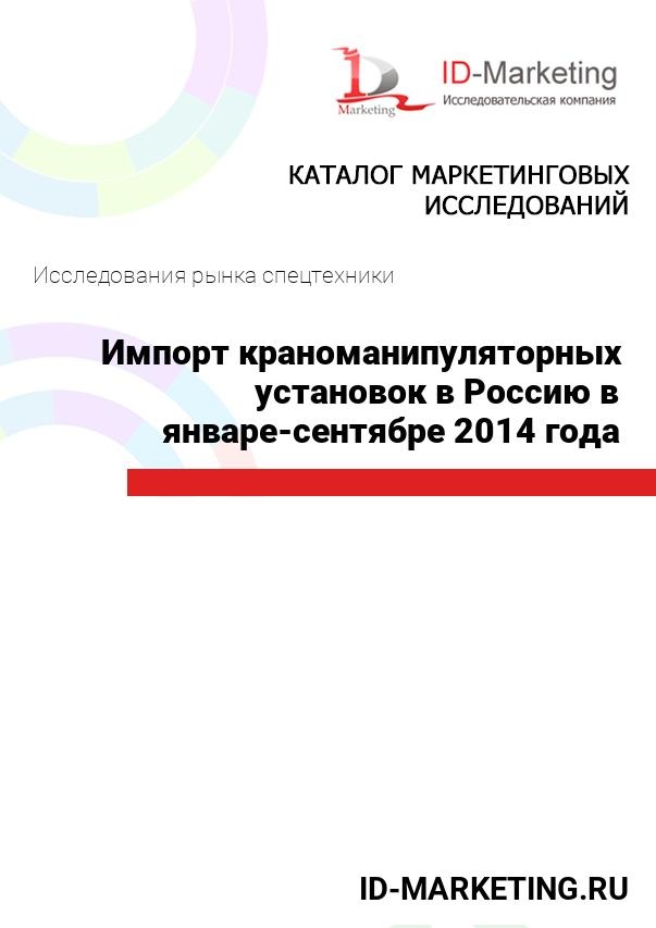 Импорт краноманипуляторных установок в Россию в январе – сентябре 2014 года