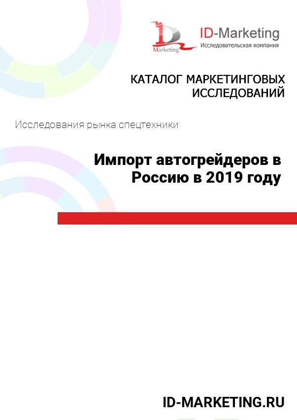 Импорт автогрейдеров в Россию в 2019 году