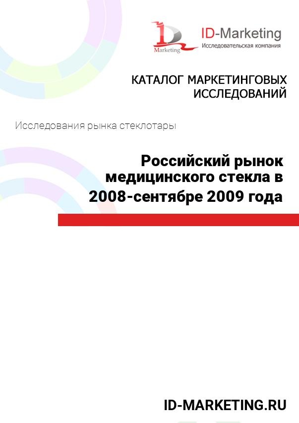 Российский рынок медицинского стекла в 2008-сентябре 2009 года
