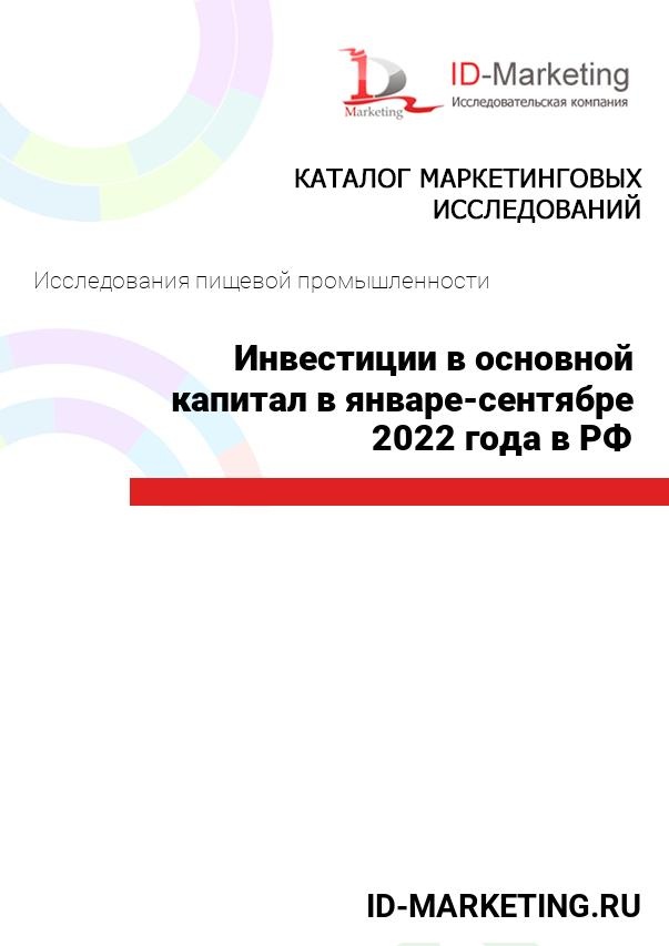 Инвестиции в основной капитал в январе-сентябре 2022 года в РФ