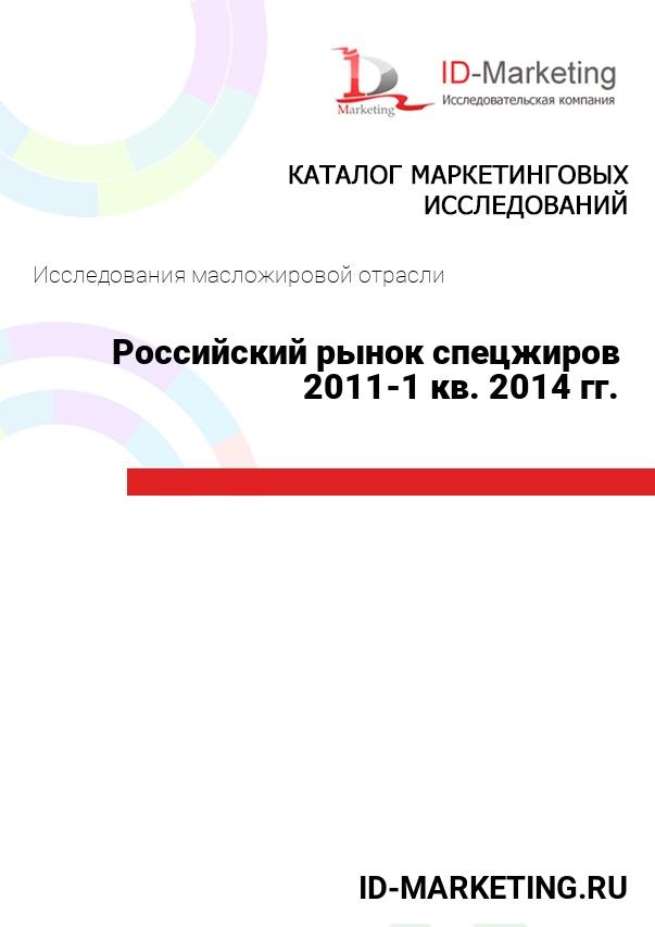 Российский рынок спецжиров 2011-1 кв. 2014 гг.