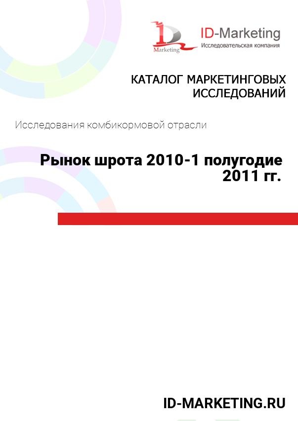 Рынок шрота 2010-1 полугодие 2011 гг.