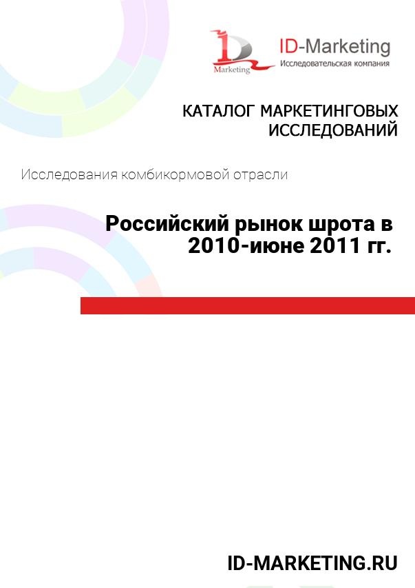 Российский рынок шрота в 2010-июне 2011 гг.