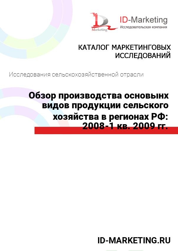 Обзор производства основынх видов продукции сельского хозяйства в регионах РФ: 2008-1 кв. 2009 гг.