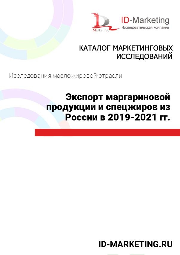 Экспорт маргариновой продукции и спецжиров из России в 2019 – 2021 гг.