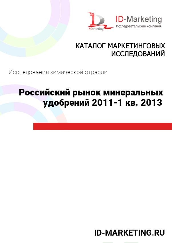 Российский рынок минеральных удобрений 2011-1 кв. 2013 гг.
