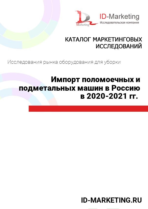 Импорт поломоечных и подметальных машин в Россию в 2020 – 2021 гг. 