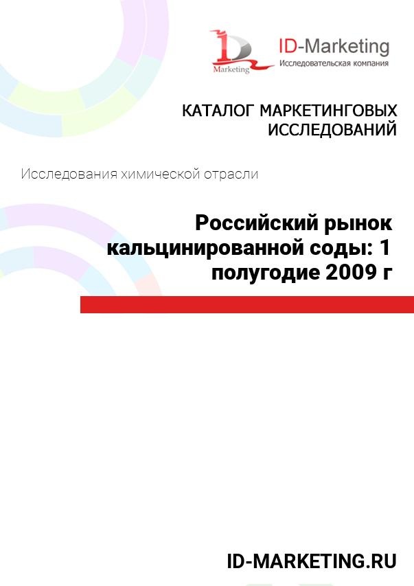 Российский рынок кальцинированной соды: 1 полугодие 2009 г